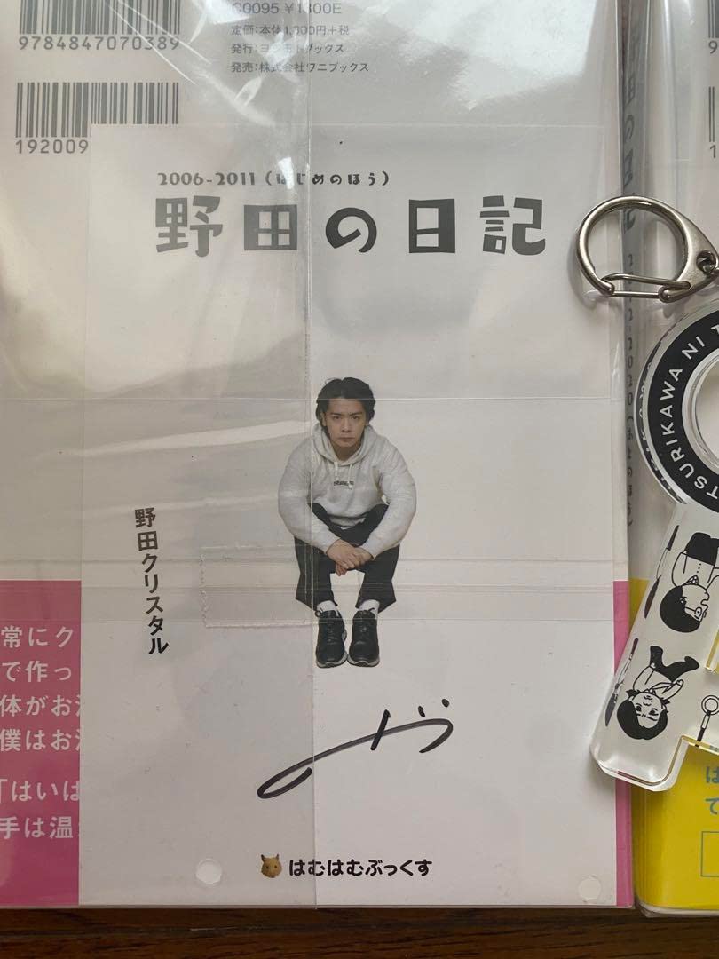 野田の日記　直筆サイン入り　野田クリスタル　マヂカルラブリー　2011～2015 野田の日記 直筆サイン入り 野田クリスタル マヂカルラブリー